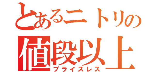 とあるニトリの値段以上（プライスレス）