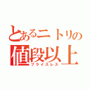 とあるニトリの値段以上（プライスレス）