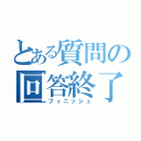 とある質問の回答終了（フィニッシュ）