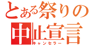 とある祭りの中止宣言（キャンセラー）