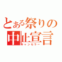 とある祭りの中止宣言（キャンセラー）