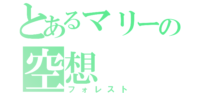 とあるマリーの空想（フォレスト）