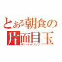 とある朝食の片面目玉焼き（サニーサイドアップ）