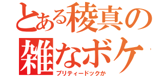 とある稜真の雑なボケ（プリティードックか）