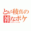 とある稜真の雑なボケ（プリティードックか）