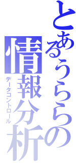 とあるうららの情報分析（データコントロール）