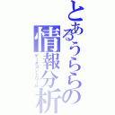 とあるうららの情報分析（データコントロール）