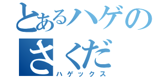 とあるハゲのさくだ（ハゲックス）