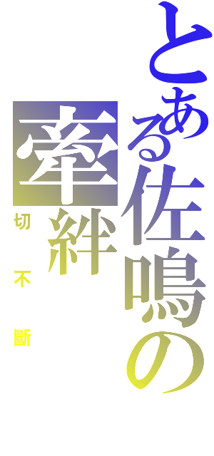 とある佐鳴の牽絆（切不斷）