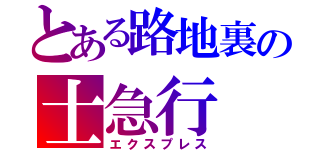 とある路地裏の士急行（エクスプレス）