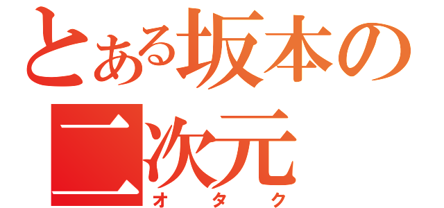 とある坂本の二次元（オタク）