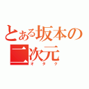 とある坂本の二次元（オタク）