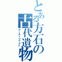 とある方石の古代遺物（アーティファクト）