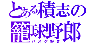 とある積志の籠球野郎（バスケ好き）