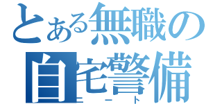 とある無職の自宅警備（ニート）