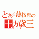 とある薄桜鬼の土方歳三（トッシー）