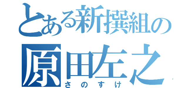 とある新撰組の原田左之助（さのすけ）