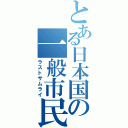 とある日本国の一般市民（ラストサムライ）