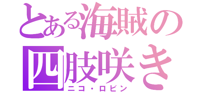 とある海賊の四肢咲き（ニコ・ロビン）