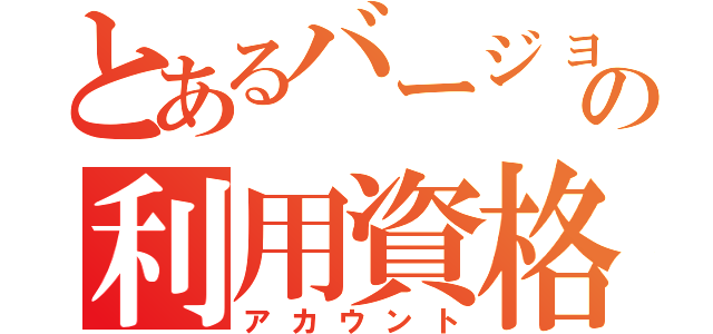 とあるバージョン管理の利用資格（アカウント）