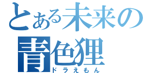 とある未来の青色狸（ドラえもん）