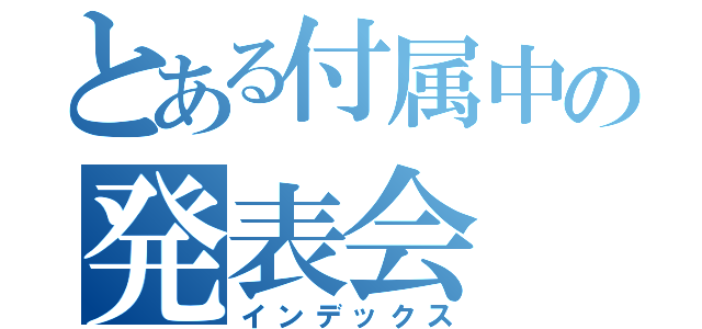 とある付属中の発表会（インデックス）