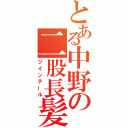 とある中野の二股長髪（ツインテール）