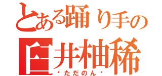 とある踊り手の臼井柚稀（♡ただのん♡）