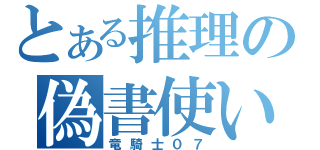 とある推理の偽書使い（竜騎士０７）