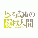 とある武術の機械人間（ソル＝バッドガイ）