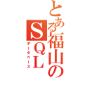 とある福山のＳＱＬ（データベース）