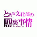 とある文化部の黒裏事情（２人しか入れたくない）