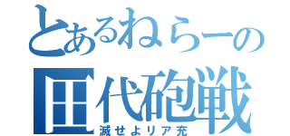 とあるねらーの田代砲戦記（滅せよリア充）