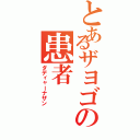 とあるザヨゴの患者（ダディャーナザン）