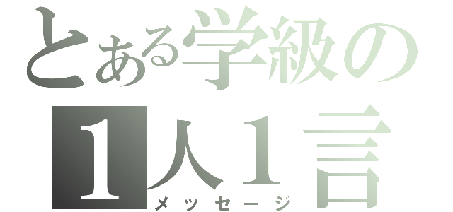 とある学級の１人１言（メッセージ）