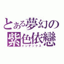 とある夢幻の紫色依戀（インデックス）