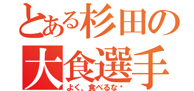 とある杉田の大食選手（よく、食べるな〜）