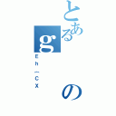 とあるのｇ（Ｅｈ｛ＣＸ）