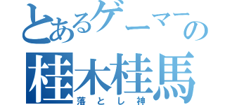 とあるゲーマーの桂木桂馬（落とし神）