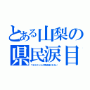 とある山梨の県民涙目（ＴＢＳテレビが再送信されない）