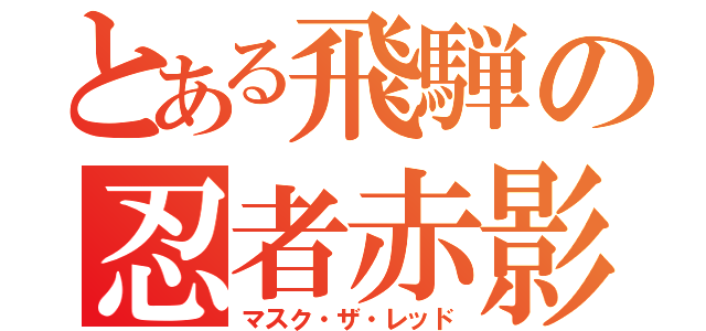 とある飛騨の忍者赤影（マスク・ザ・レッド）