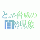 とある脅威の自然現象（バースト）