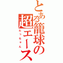 とある籠球の超エース（たっちゃん）