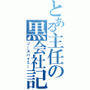 とある主任の黒会社記（ソースバイミー）