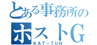 とある事務所のホストＧ（ＫＡＴ－ＴＵＮ）