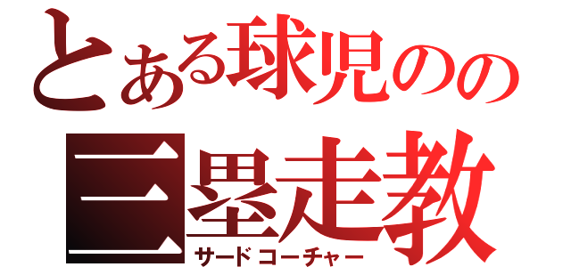 とある球児のの三塁走教（サードコーチャー）