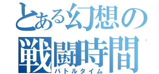 とある幻想の戦闘時間（バトルタイム）