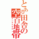 とある田舎の空白地帯（アンテナゼロ）