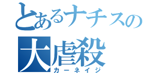 とあるナチスの大虐殺（カーネイジ）