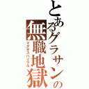 とあるグラサンの無職地獄（マダオスパイラル）